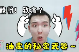 油皮神器之散粉：持续控油的法宝，不化妆也能用！