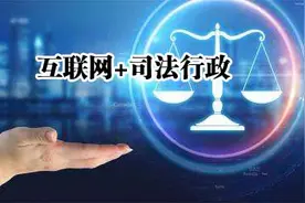 山东省司法厅“互联网+司法行政”服务经济社会发展图片