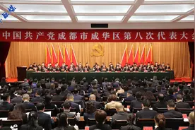 中国共产党成都市成华区第八次代表大会召开图片