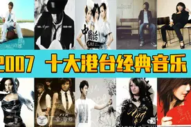 2007年  十大港台经典音乐  诸多大神  你出生小时候的歌曲图片