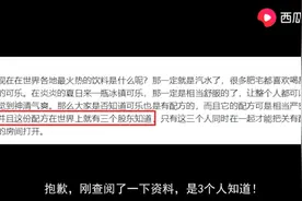 全世界只有三个知道的可乐配方，被西瓜视频破解了？图片