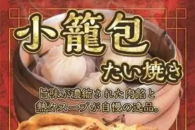 日本推出小笼包鲷鱼烧，看到成品的那一刻，中国人拳头硬了图片