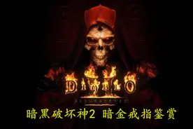 《暗黑破坏神2》重制版中的九只暗金戒指赏析图片