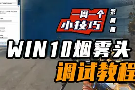 穿越火线：一周一个小技巧，WIN10烟雾头调试教程终于来了！视频封面
