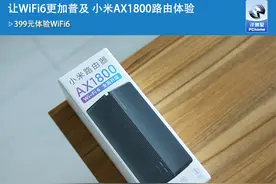 让WiFi6更加普及 小米AX1800路由体验图片