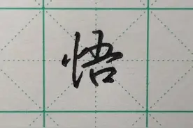 难写的字系列之悟、德、程、锦图片
