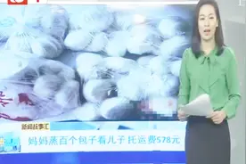 妈妈蒸上百个包子飞上海看儿子 托运费578元 网友：满满亲情视频封面