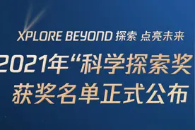 刚刚，2021年“科学探索奖”名单揭晓！图片