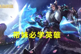 王者荣耀：带好妹子第一步，玩好李白才是关键图片