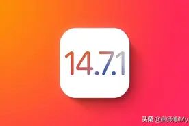 苹果 iOS 14.7.1 正式版翻车！没升级的别升了图片
