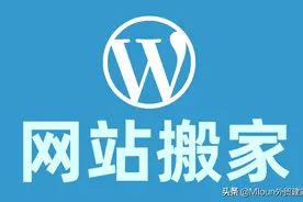 Wordpress网站快速搬家教程（附功能插件）图片