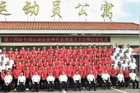 出征！第十四届全运会贵州代表团成立大会暨出征仪式举行图片