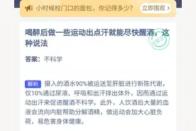 蚂蚁庄园6月26日题目：喝醉后做一些运动出点汗就能尽快醒酒？图片