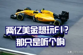 2亿美金能玩F1吗？恐怕连门槛都不够，参加F1到底有多烧钱？图片