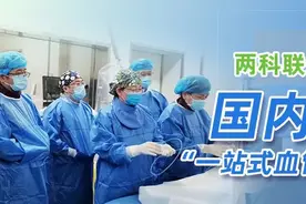 两科联动成功实施国内首例“一站式血管治疗”手术图片