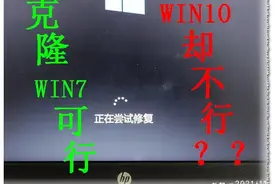 用Ghost硬盘分区拷贝win7系统可行，拷贝win10却不行，why?图片