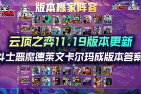 云顶之弈11.19版本更新，斗士恶魔德莱文卡尔玛成版本答案图片