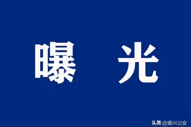 嘉兴法院持续曝光失信被执行人（附高清照片+住址！）第二期图片