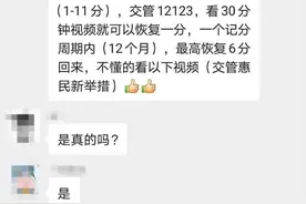 驾驶证被记分看视频能“赚回”？交警：正处测试阶段图片