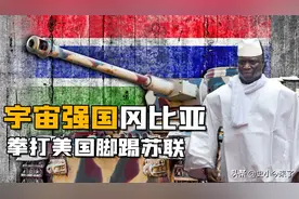 令世界闻风丧胆的第一“强国”冈比亚，号称以远征军横扫欧洲大陆图片