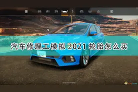 《汽车修理工模拟2021》轮胎购买方法介绍图片