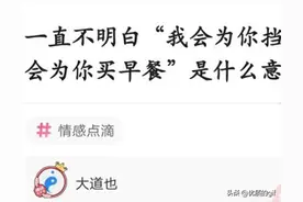 一直不明白“我会为你挡子弹，但不会为你买早餐？”是什么意思？图片