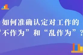 如何准确认定对工作的“不作为”和“乱作为”？图片