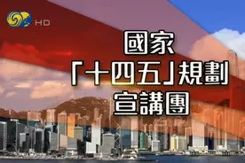 正在直播！国家“十四五”规划宣讲会在香港举行图片