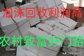 泡沫回收用对方法很赚钱，本文一次给你讲清，建议收藏！图片
