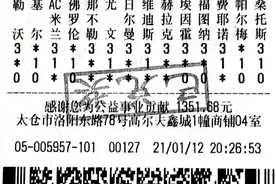 苏州玩家领走传统足彩501万大奖图片