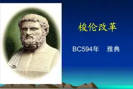 伟大的立法者——梭伦图片