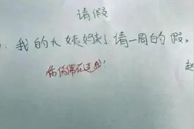 小学生请假条火了，理由太不走心，老师气坏：回去吧，别再来了图片