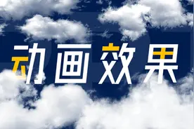 PPT居然能做这样的动画，真的长见识了图片