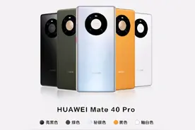 华为Mate40系列重磅发布！性能拍照巅峰在线图片