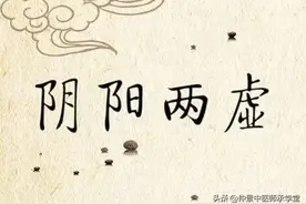阴阳两虚，一定要阴阳双补吗？张仲景的分步治法，效如桴鼓。图片