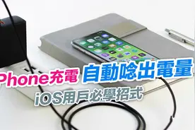 iPhone充电时自动念出电量提示声，iOS用户必学招式图片