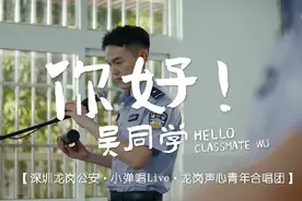 这也太好听了！警sir联手大学生弹唱反诈民谣《你好，吴同学》图片
