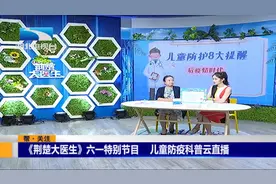《荆楚大医生》六一特别节目：儿童防疫科普云直播视频封面