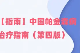 「指南」中国帕金森病治疗指南（第四版）图片