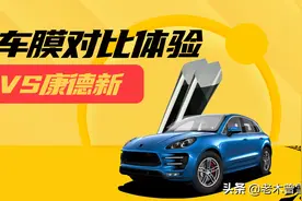 硬核百元级车膜对比测试~“龙膜”VS康得新图片