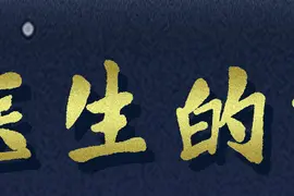 你从没见过的，医生的宝物来啦！图片