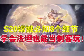 王者荣耀吉哥：S20嫦娥必知8个细节，学会法坦也能当刺客玩图片