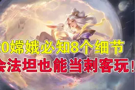 王者荣耀吉哥：S20嫦娥必知8个细节，学会法坦也能当刺客玩图片