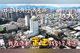 我国南北经济差距为何越拉越大？我在商都莆田悟出了其中的原因图片