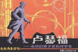 科学家故事连环画《卢瑟福》，绘画孙贤陵图片