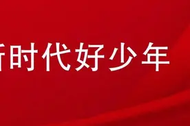 优秀，嵩明1名学生评为“新时代昆明好少年”！图片