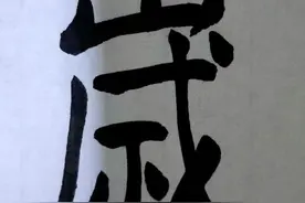 （161）【岁】和田蕴章先生学书法「每日一字」图片