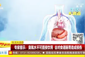 臭氧水使用得当才有益！专家提示：直接饮用会对食道肠胃造成损伤视频封面