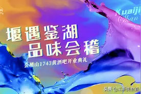 以最潮方式，燃燥柯桥狂欢仲夏夜——会稽山1743黄酒吧即将开业图片