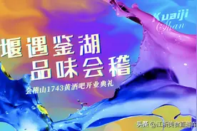 以最潮方式，燃燥柯桥狂欢仲夏夜——会稽山1743黄酒吧即将开业图片
